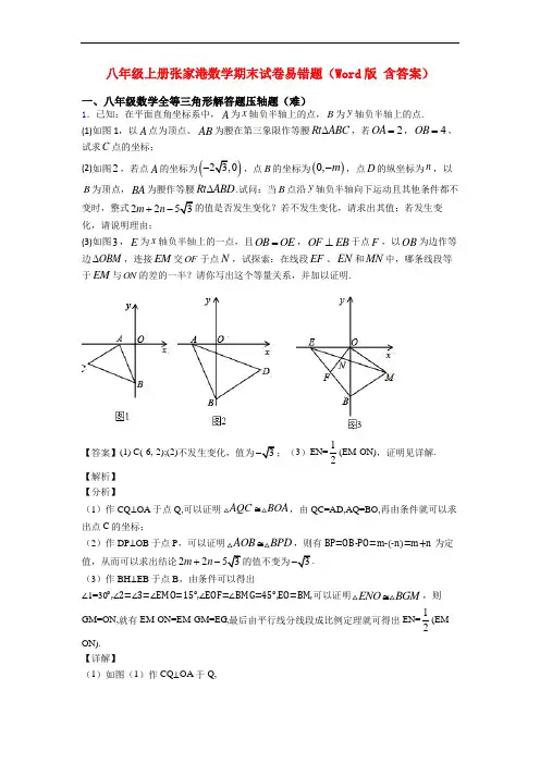 八年级上册张家港数学期末试卷易错题(Word版 含答案)