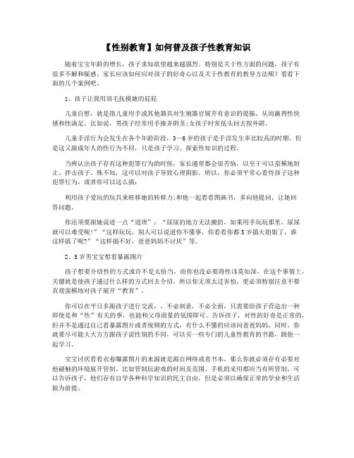 【性别教育】如何普及孩子性教育知识