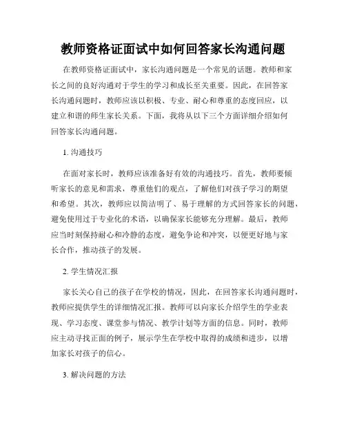 教师资格证面试中如何回答家长沟通问题
