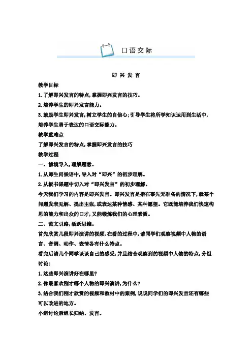 部编人教版小学六年级语文下册第四单元口语交际即 兴 发 言教案