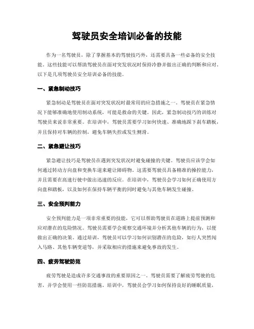 驾驶员安全培训必备的技能