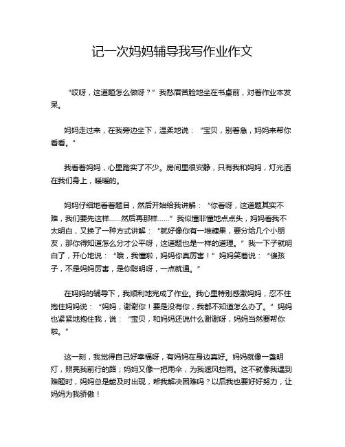 记一次妈妈辅导我写作业作文