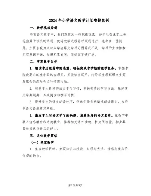 2024年小学语文教学计划安排范例(二篇)