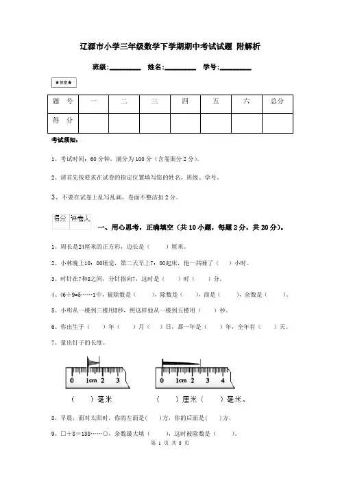 辽源市小学三年级数学下学期期中考试试题 附解析