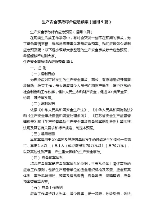 生产安全事故综合应急预案（通用9篇）