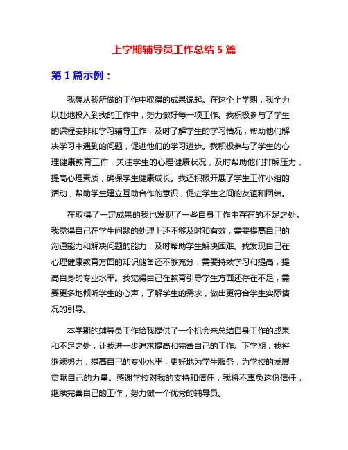上学期辅导员工作总结5篇