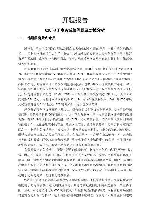 C2C电子商务诚信问题及对策分析开题报告