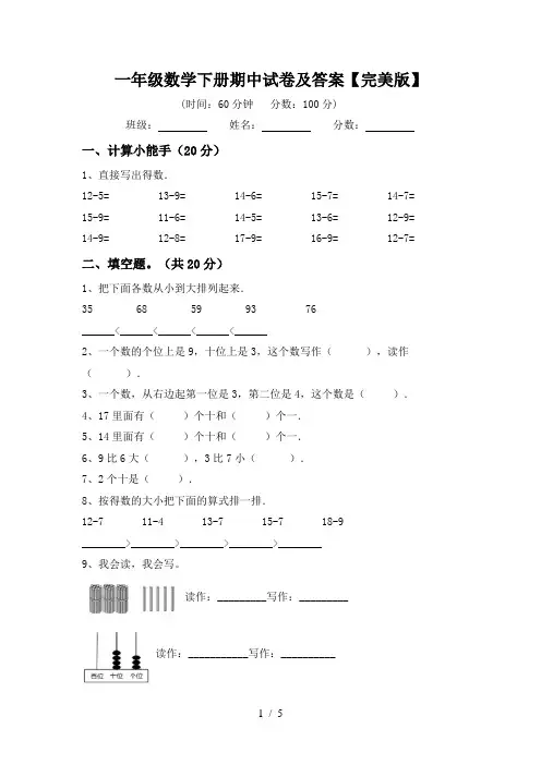 一年级数学下册期中试卷及答案【完美版】