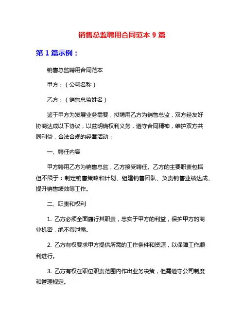 销售总监聘用合同范本9篇