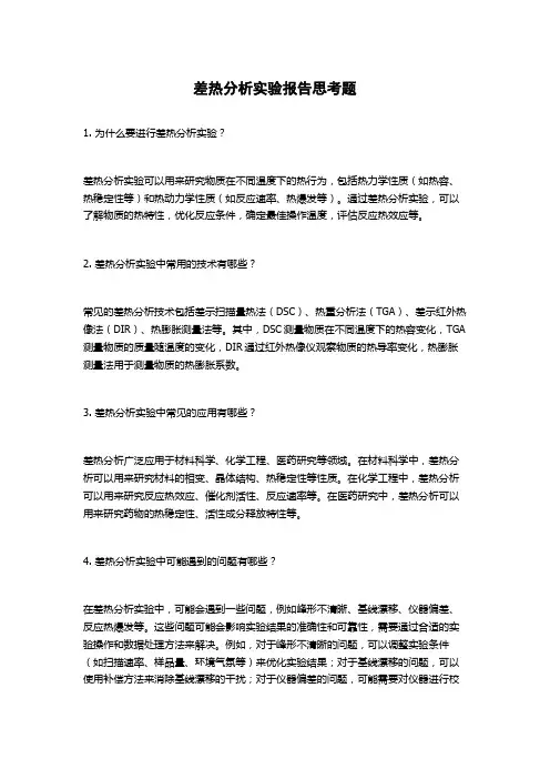 差热分析实验报告思考题