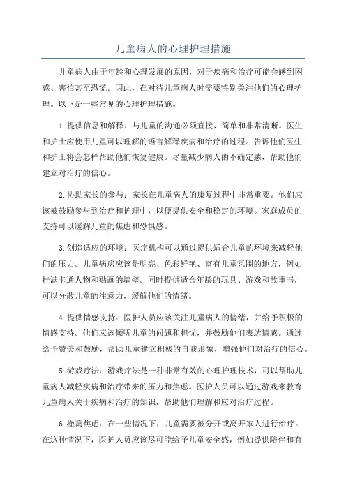 儿童病人的心理护理措施