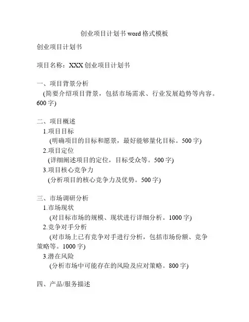 创业项目计划书word格式模板