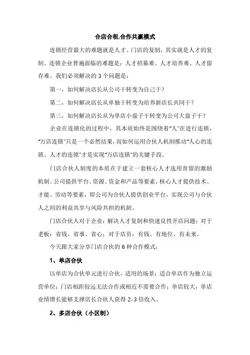合店合租,合作共赢模式