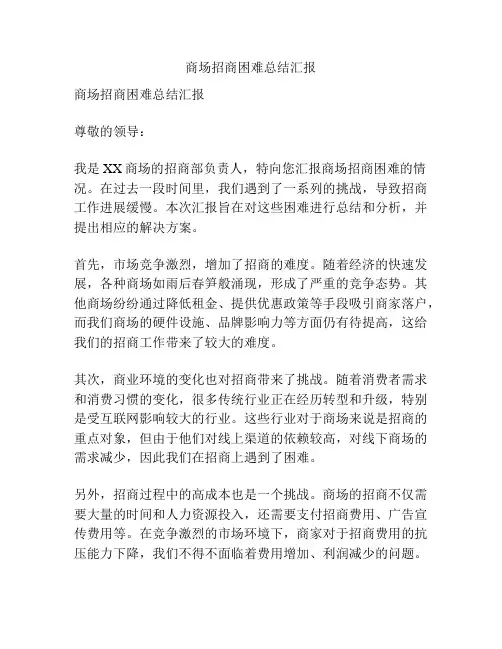商场招商困难总结汇报