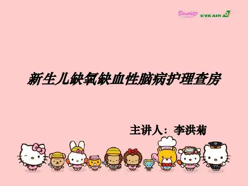 新生儿缺氧缺血性脑病护理查房ppt课件