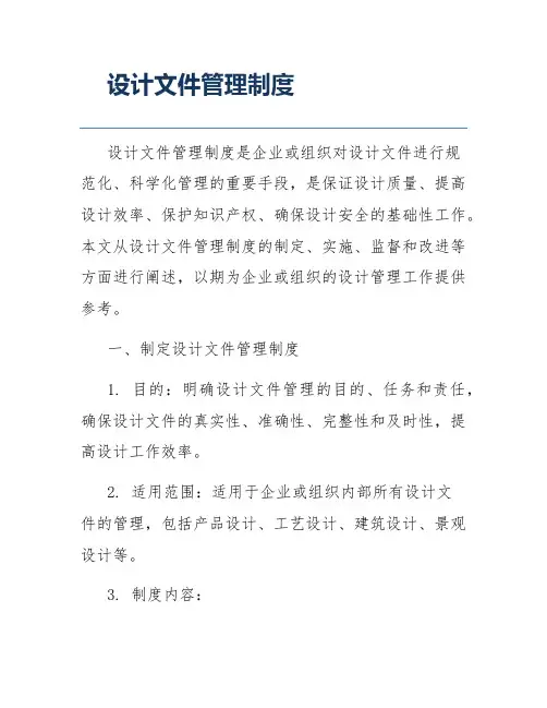 设计文件管理制度