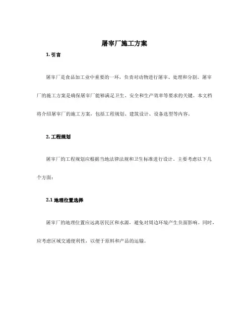屠宰厂施工方案