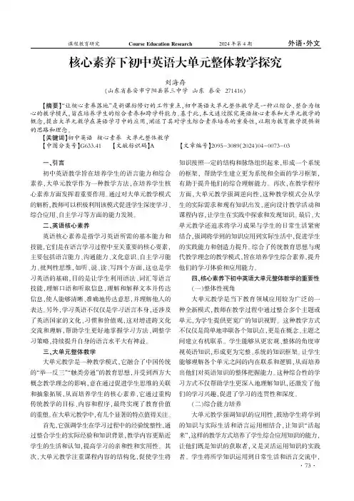 核心素养下初中英语大单元整体教学探究