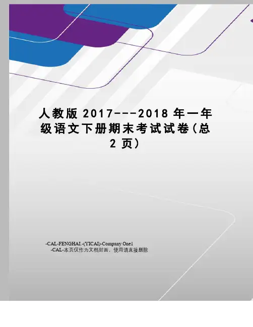 人教版---2018年一年级语文下册期末考试试卷