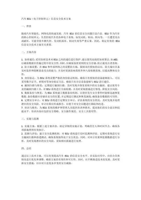 汽车ecu信息安全技术方案
