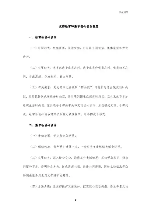 支部经常和集中谈心谈话制度