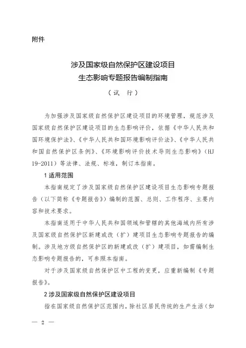 涉及国家级自然保护区建设项目生态影响专题报告编制指南(试行)
