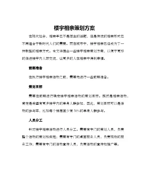 楼宇相亲策划方案