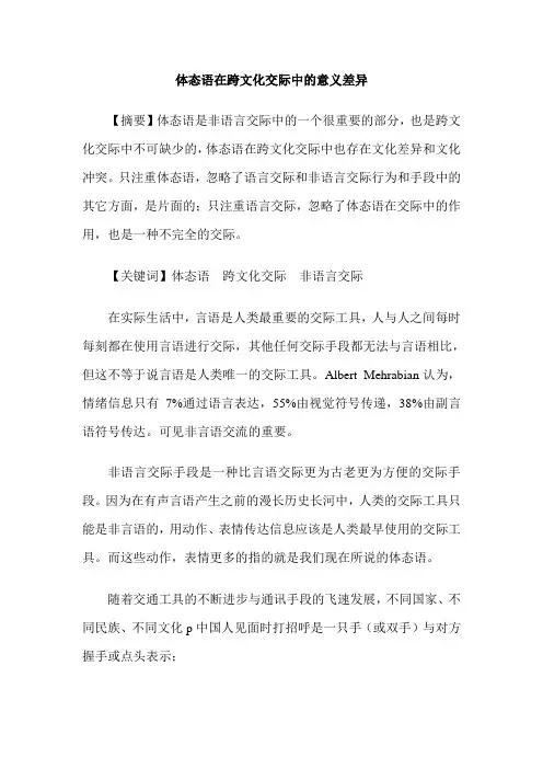 体态语在跨文化交际中的意义差异