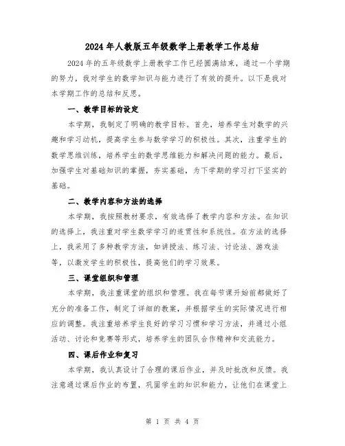 2024年人教版五年级数学上册教学工作总结（2篇）
