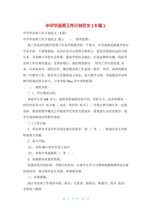 中学毕业班工作计划范文(5篇)
