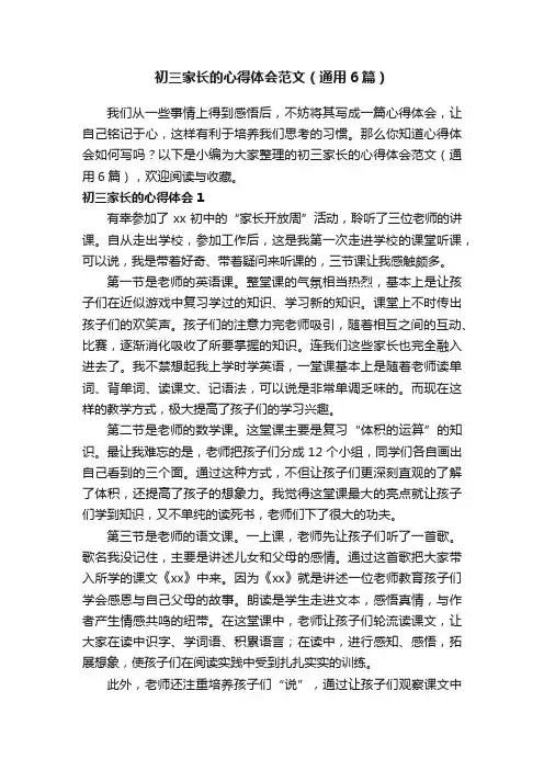 初三家长的心得体会范文（通用6篇）