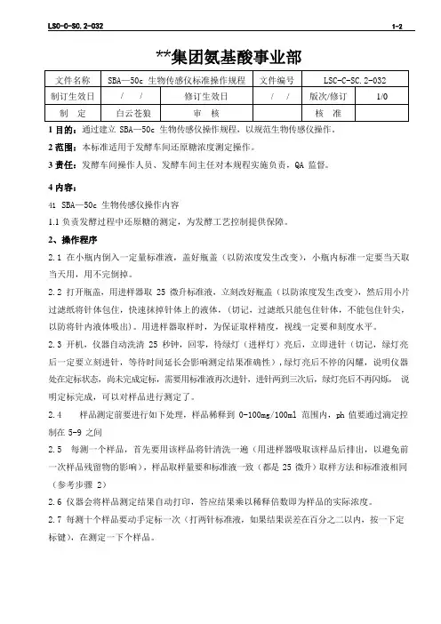 LSC-C-SC.2-032 氨基酸生产ISO文件  L-苯丙氨酸发酵三级文件SBA—50c生物传感仪标准操作规程
