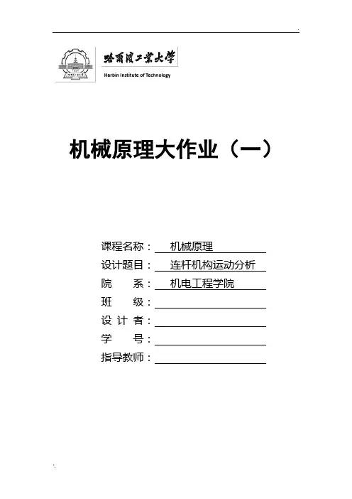 机械原理大作业
