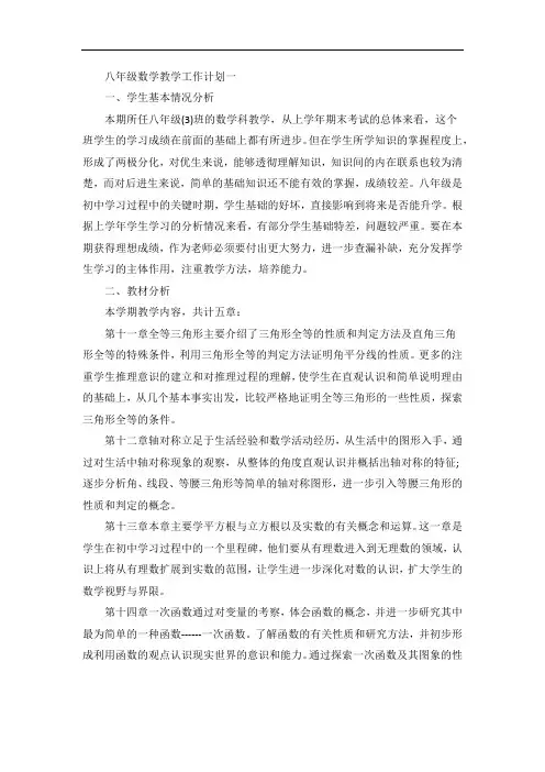 北师大八年级上数学教学工作计划五篇