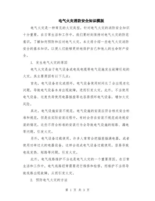 电气火灾消防安全知识模版