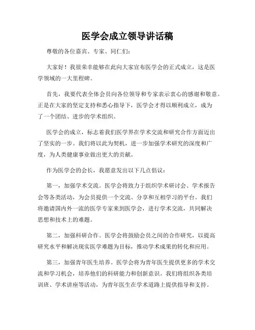 医学会成立领导讲话稿