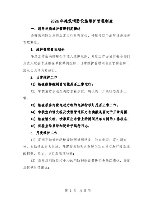 2024年建筑消防设施维护管理制度（二篇）