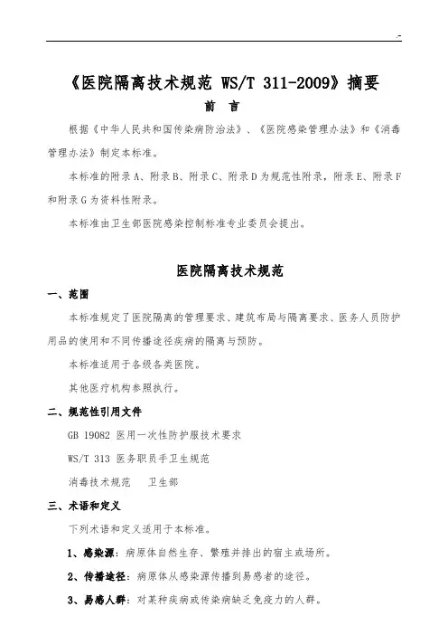 《医院隔离技术规范材料WST311》