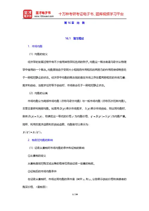 范里安《微观经济学：现代观点》(第7、8版)笔记和课后习题详解-均衡(圣才出品)