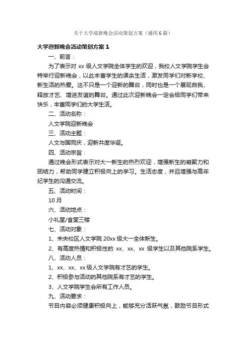 关于大学迎新晚会活动策划方案（通用6篇）