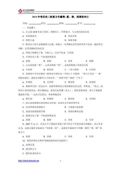 2014中考历史二轮复习专题卷--夏、商、西周的兴亡