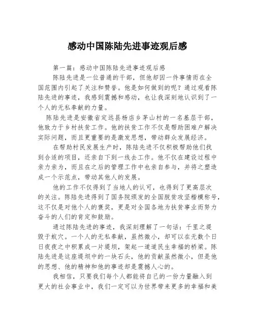 感动中国陈陆先进事迹观后感3篇
