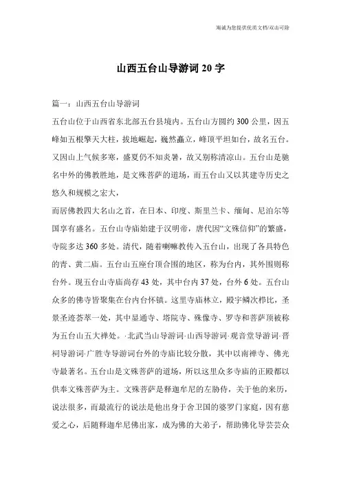 山西五台山导游词20字