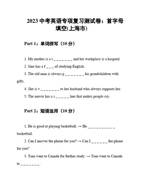 2023中考英语专项复习测试卷：首字母填空(上海市)