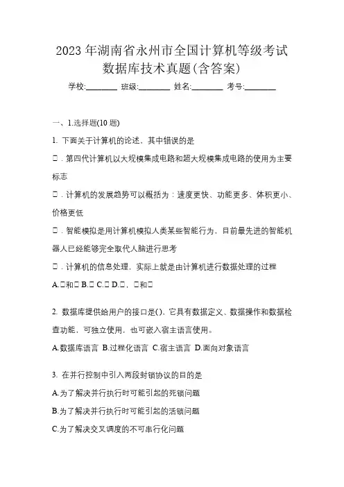 2023年湖南省永州市全国计算机等级考试数据库技术真题(含答案)