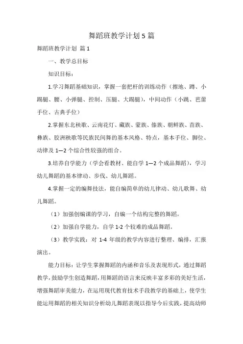 舞蹈班教学计划5篇