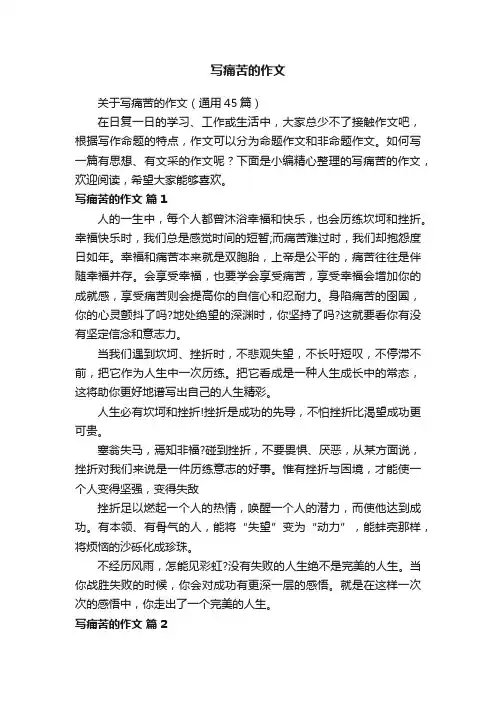 关于写痛苦的作文（通用45篇）