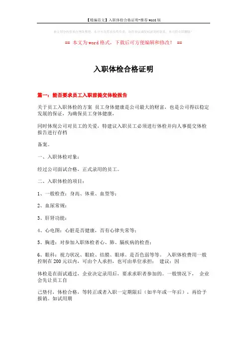 【精编范文】入职体检合格证明-推荐word版 (17页)