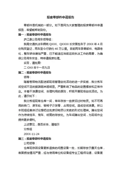 报废零部件申请报告