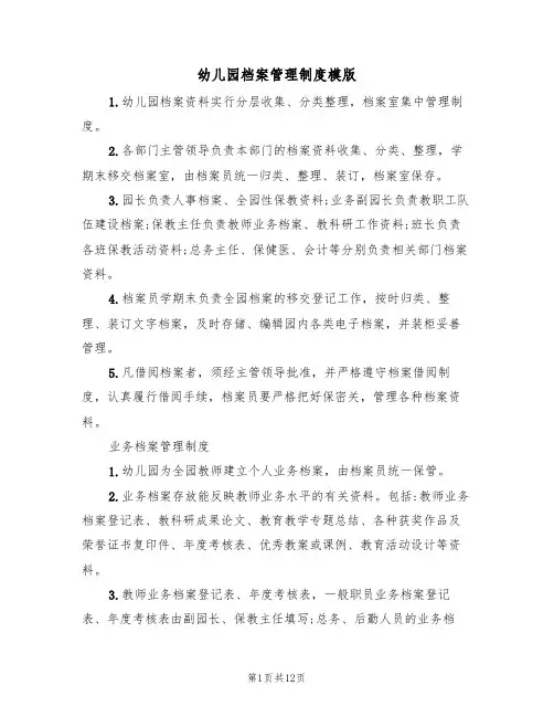 幼儿园档案管理制度模版（五篇）